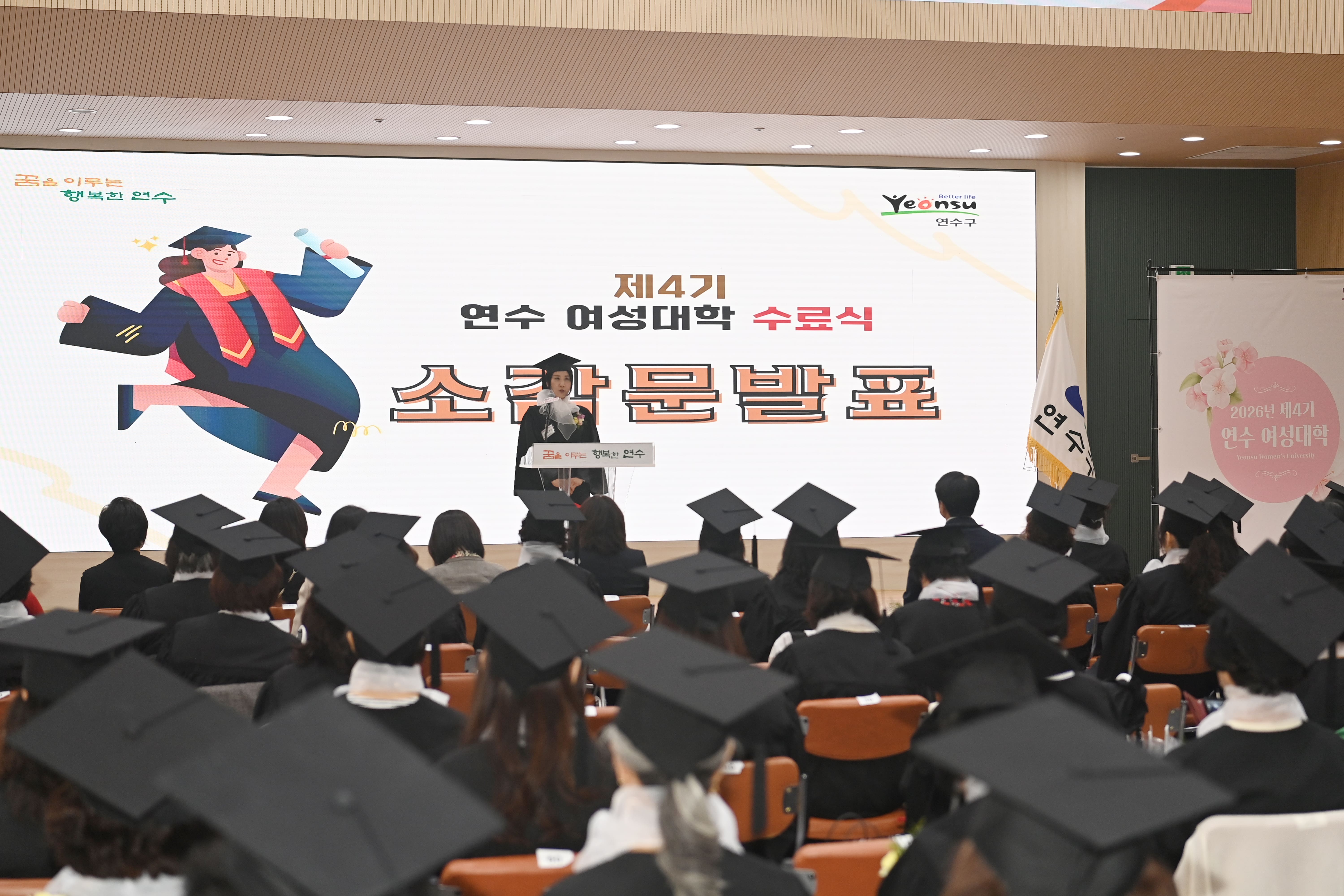 연수구는 지난 20일 구청 대회의실에서 제4기 연수 여성대학 수료식을 개최하고 여성들의 배움과 성장을 응원하는 뜻깊은 시간을 가졌다